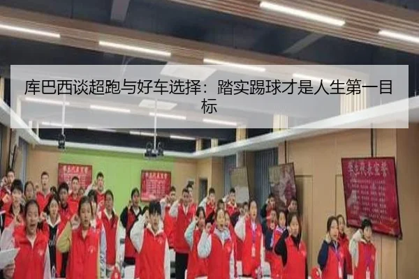 库巴西谈超跑与好车选择：踏实踢球才是人生第一目标